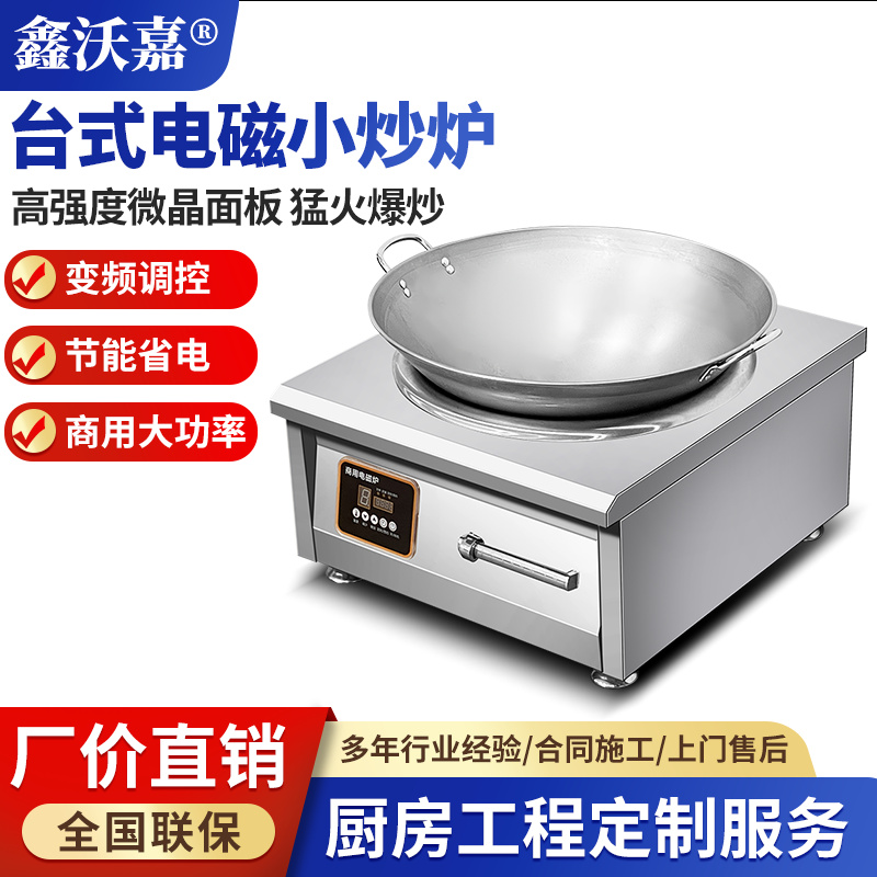 商用电磁台式小炒炉