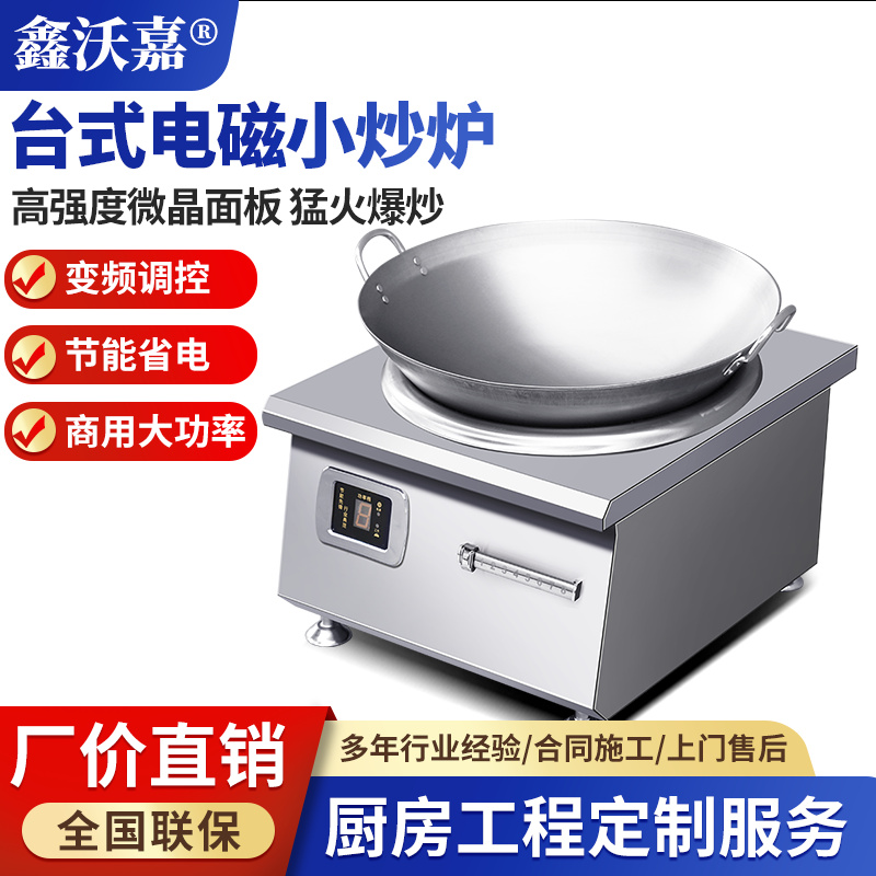 商用电磁台式小炒炉