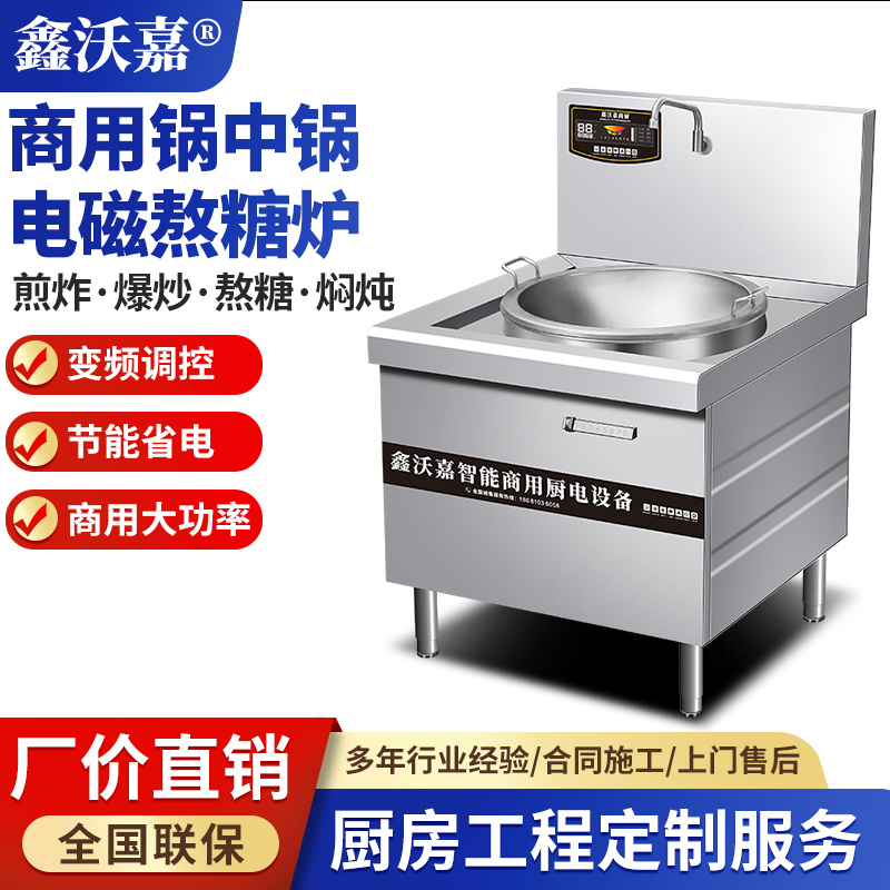 商用电磁锅中锅熬糖炉