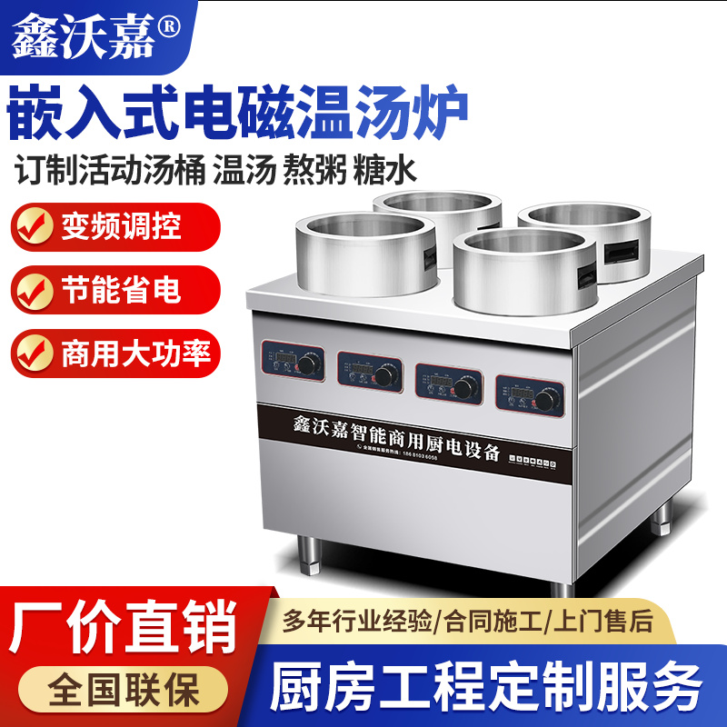 商用电磁嵌入式温汤炉