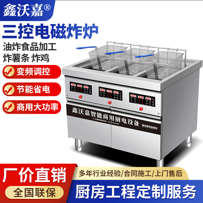 商用电磁三控炸炉