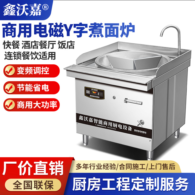 商用电磁Y字煮面炉