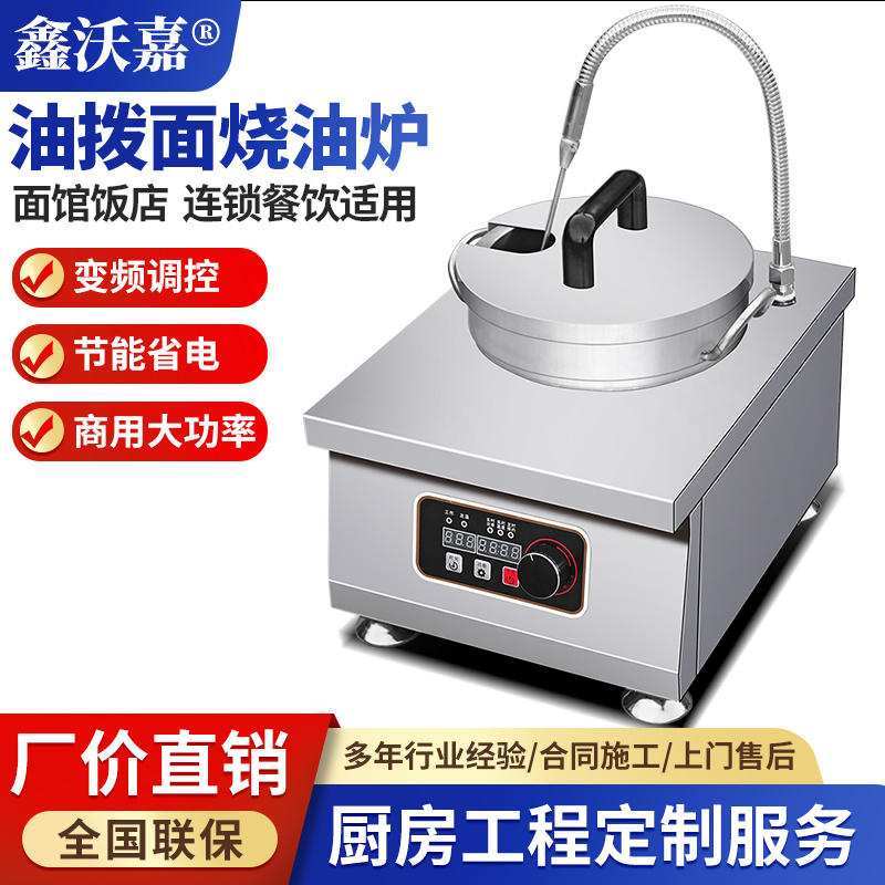 商用电磁油泼面烧油炉