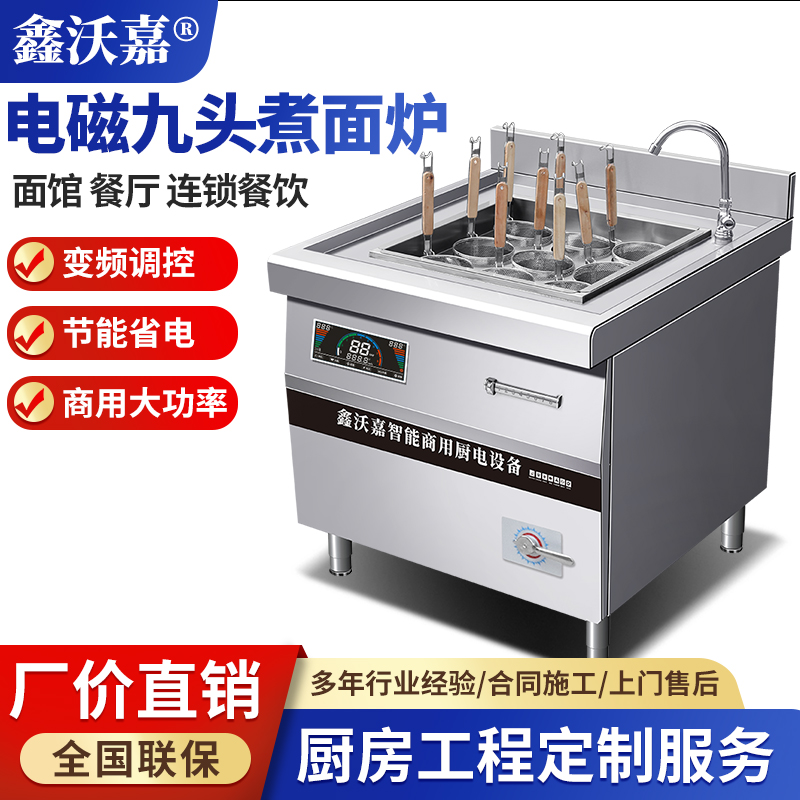 商用电磁九头煮面炉