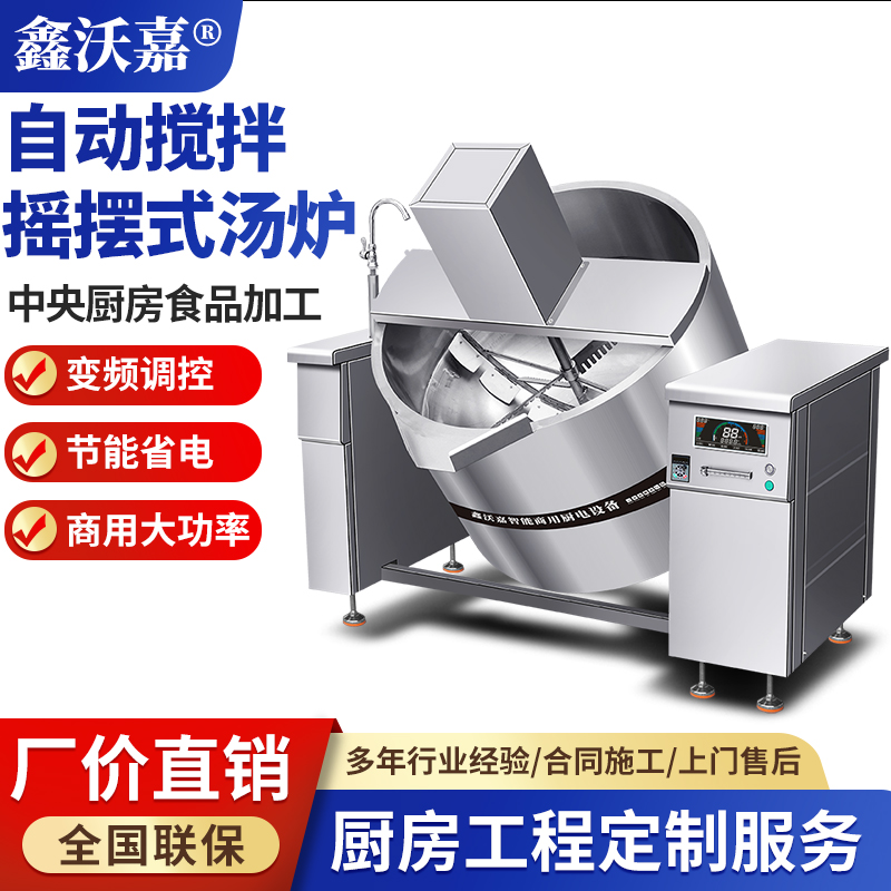 自动搅拌摇摆式汤炉