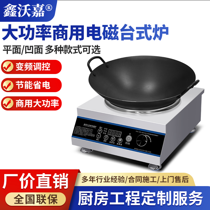 商用电磁平面台式小炒炉