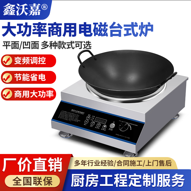 商用电磁平面台式小炒炉