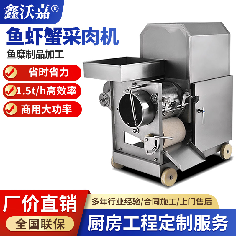 商用鱼虾蟹采肉机