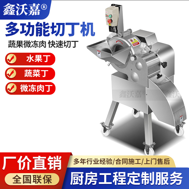 商用多维切丁机