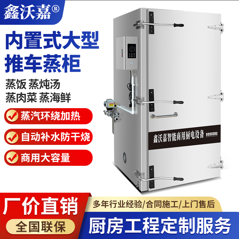 内置外置推车式蒸柜