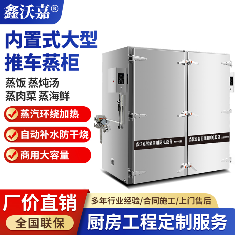 内置外置推车式蒸柜