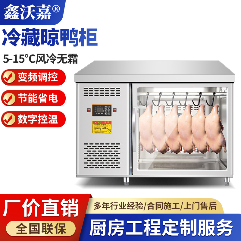 风干晾鸭柜