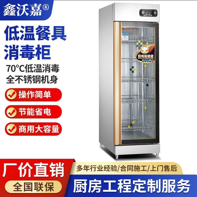 低温餐具消毒柜
