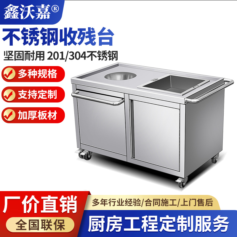 不锈钢收残台
